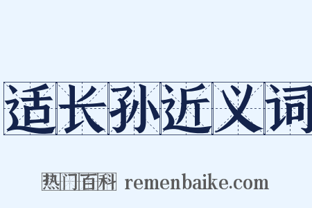 适长孙近义词是什么意思的图片
